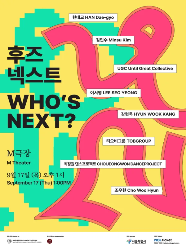 후즈넥스트: 한대교, 김민수, UGC, 이서영, 강현욱, 티오비그룹, 최정원 댄스프로젝트, 조우현 공식 포스터