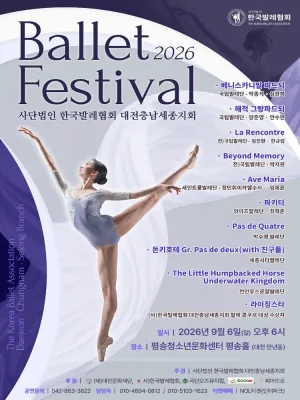 제4회 (사) 한국발레협회 대전충남세종지회 발레 페스티벌 [대전] 공식 포스터