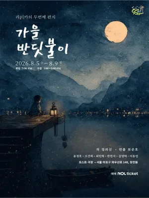 가을 반딧불이 공식 포스터