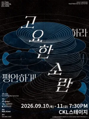 고요한 소란: 평안하게 하라 공식 포스터