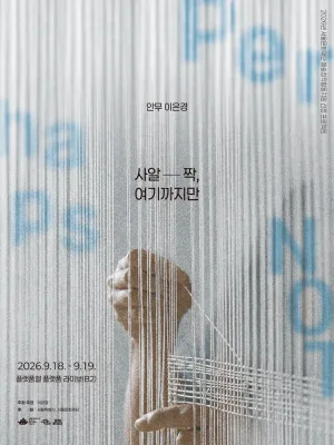 사알-짝, 여기까지만 공식 포스터
