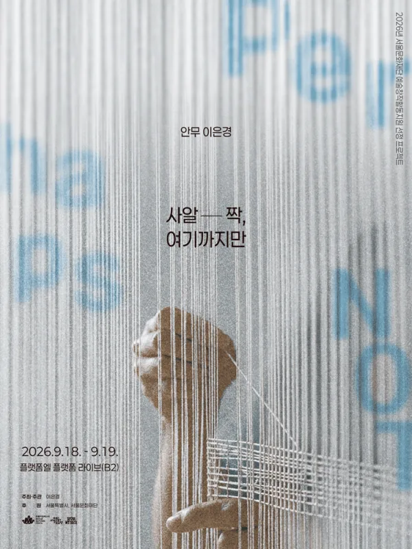 사알-짝, 여기까지만 공식 포스터