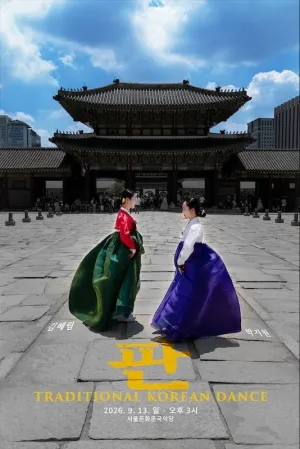김혜림, 박지원의 판: 축제 공식 포스터