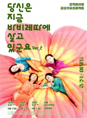 당신은 지금 바비레따에 살고 있군요 ver.2 공식 포스터