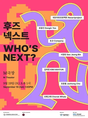후즈 넥스트: 네오 아트 프로젝트 & 유동인 & B.D Company & 서정빈 & 김하현 & 조준홍 & 초록고래 공식 포스터