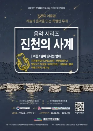 진천의 사계: 여름, 별이 빛나는 밤에 [진천] 공식 포스터