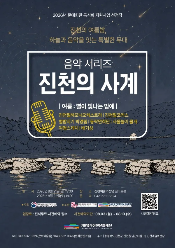 진천의 사계: 여름, 별이 빛나는 밤에 [진천] 공식 포스터
