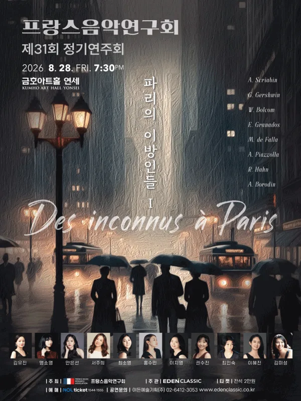 제31회 프랑스 음악 연구회 정기 연주회 공식 포스터