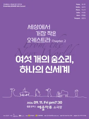 앙상블 보니 기획 연주회: 여섯 개의 숨소리, 하나의 신세계 [여수] 공식 포스터