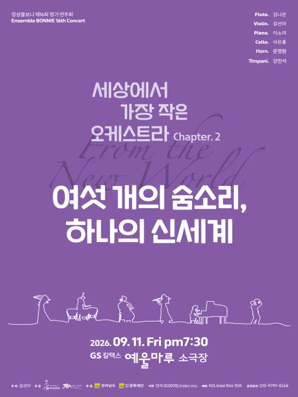 앙상블 보니 기획 연주회: 여섯 개의 숨소리, 하나의 신세계 [여수] 공식 포스터