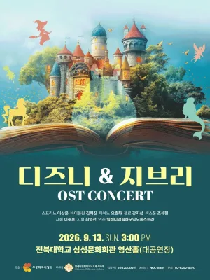 디즈니 & 지브리 OST 콘서트 [전주] 공식 포스터