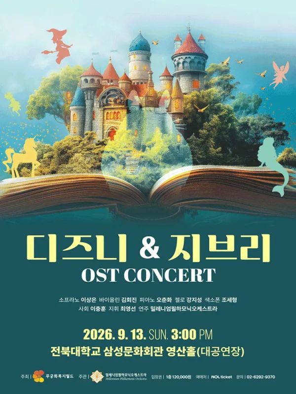 디즈니 & 지브리 OST 콘서트 [전주] 공식 포스터