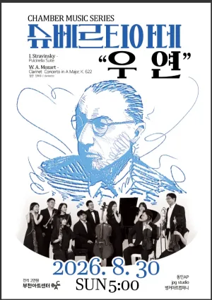 슈베르티아데 창단 연주회: 우연 [부천] 공식 포스터