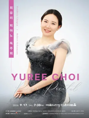 최유리 피아노 독주회 공식 포스터