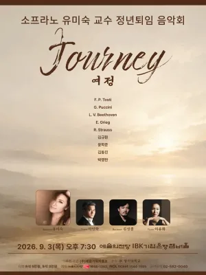 소프라노 유미숙 독창회 공식 포스터