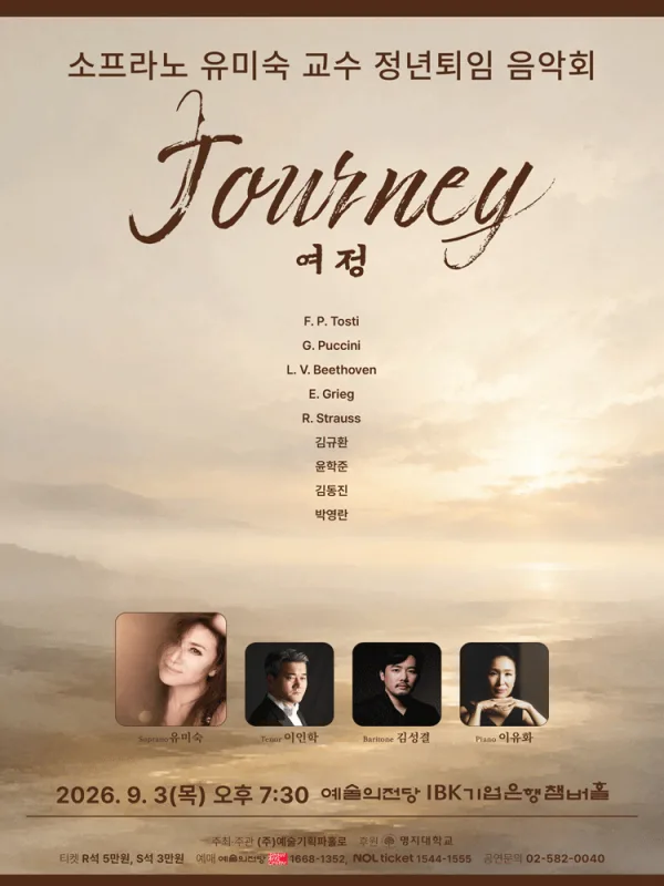 소프라노 유미숙 독창회 공식 포스터