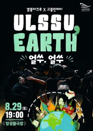 갬블러크루: 얼쑤, 얼쓰 [부산] 공식 포스터