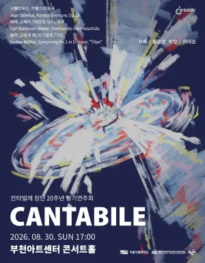 서울 시립대학교 칸타빌레 창단 20주년 정기 연주회 [부천] 공식 포스터