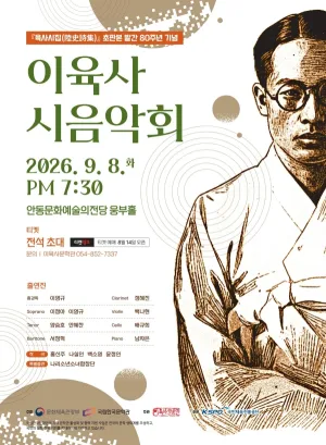 육사시집 (陸史詩集) 초판본 발간 80주년 기념 이육사 시음악회 [안동] 공식 포스터