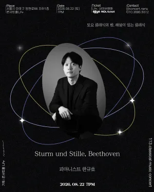 토요 클래식의 밤, 해설이 있는 클래식: 한규호 Sturm und Stille, Beethoven 공식 포스터