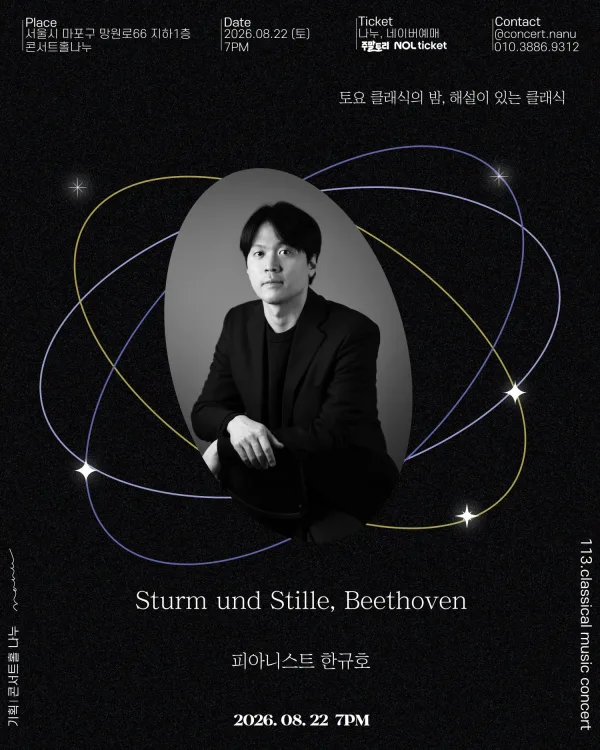 토요 클래식의 밤, 해설이 있는 클래식: 한규호 Sturm und Stille, Beethoven 공식 포스터