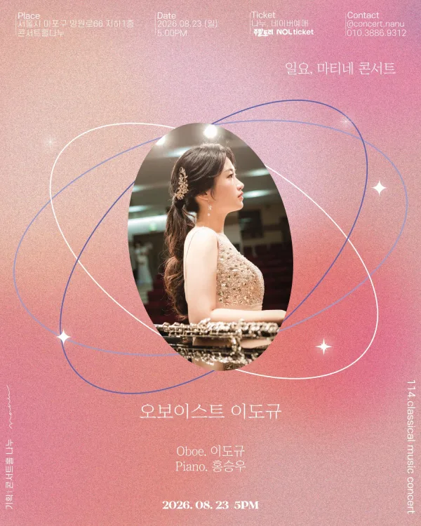 일요, 마티네 콘서트: 오보이스트 이도규 독주회 공식 포스터