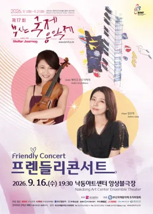 제17회 부산국제음악제, 프렌들리콘서트 공식 포스터