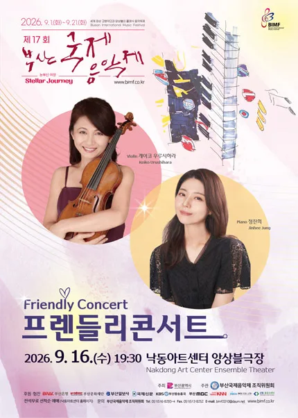 제17회 부산국제음악제, 프렌들리콘서트 공식 포스터