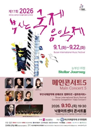 제17회 부산국제음악제, 메인콘서트5 공식 포스터