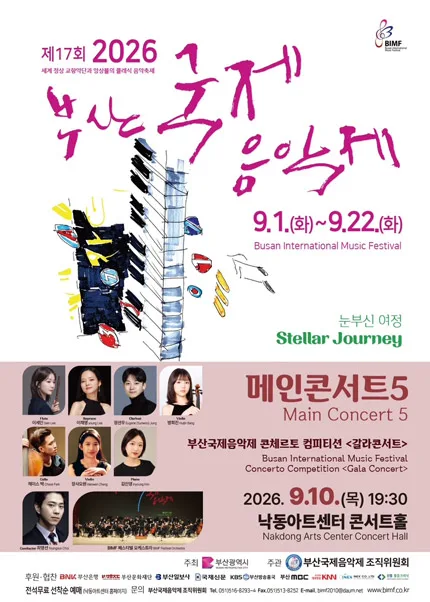 제17회 부산국제음악제, 메인콘서트5 공식 포스터
