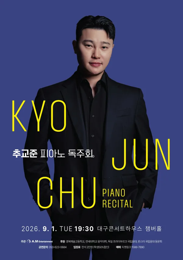 추교준 피아노 독주회 [대구] 공식 포스터
