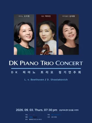 DK 피아노 트리오 정기연주회 [성남] 공식 포스터