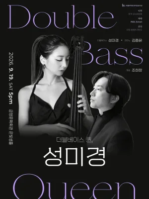 더블베이스 퀸, 성미경 리사이틀 [부산] 공식 포스터