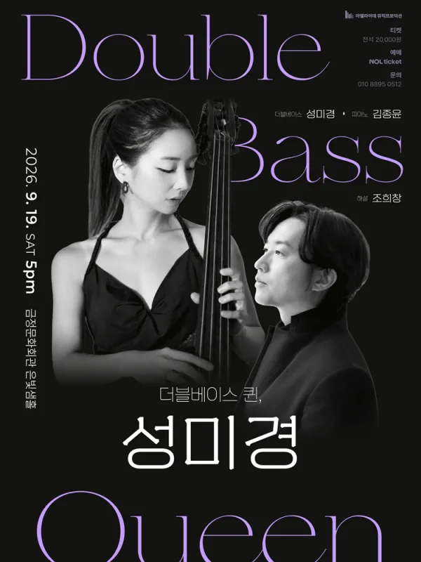 더블베이스 퀸, 성미경 리사이틀 [부산] 공식 포스터