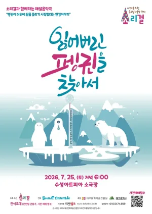 소리결과 함께하는 해설음악극: 잃어버린 펭귄을 찾아서 [대구] 공식 포스터