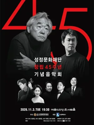 성정문화재단 창립 45주년 기념 음악회 공식 포스터