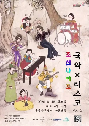 조선나이트 국악 X 디스코 Vol.2 [강릉] 공식 포스터