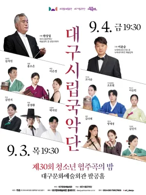 제30회 대구시립국악단 청소년 협주곡의 밤 공식 포스터