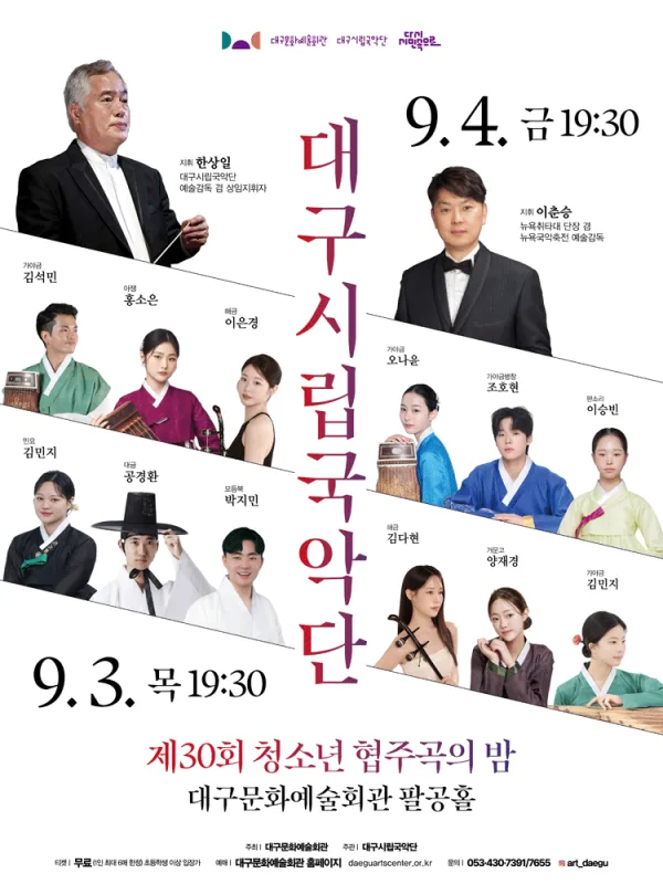 제30회 대구시립국악단 청소년 협주곡의 밤 공식 포스터
