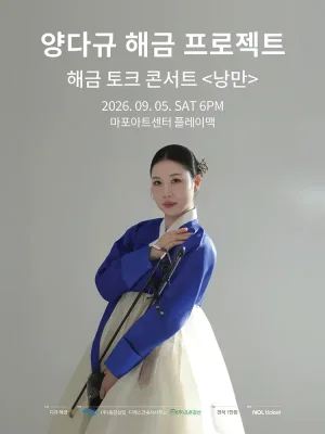 양다규 해금 프로젝트, 해금 토크 콘서트: 낭만 공식 포스터