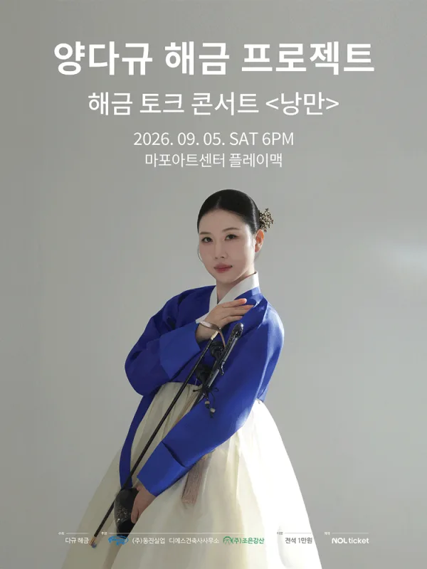 양다규 해금 프로젝트, 해금 토크 콘서트: 낭만 공식 포스터