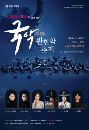 크라운해태와 함께하는 국악관현악축제 공식 포스터