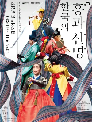 놓칠 수 없는 국공립예술단 모음.ZIP #4. 국립국악원, 한국의 흥과 신명 [김포] 공식 포스터