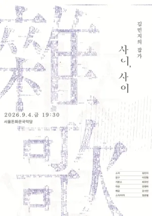김민지의 잡가: 사이, 사이 공식 포스터
