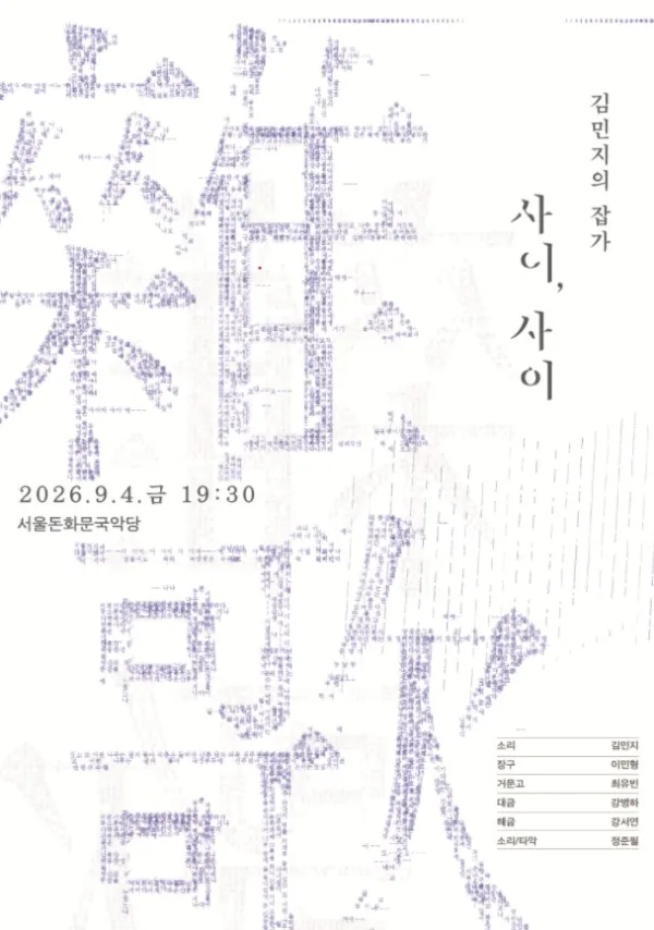 김민지의 잡가: 사이, 사이 공식 포스터