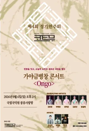 제4회 코트뮤 정기연주회, 가야금병창 콘서트: Ongo 공식 포스터