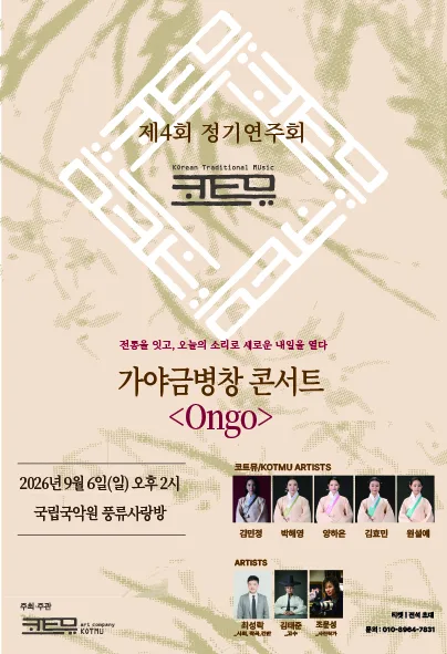 제4회 코트뮤 정기연주회, 가야금병창 콘서트: Ongo 공식 포스터