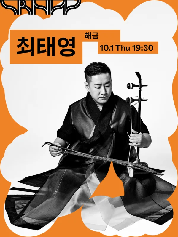 수림 뉴 웨이브, 최태영의 해금: 비사비죽 공식 포스터