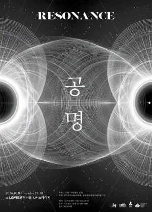 공명 콘서트: Resonance 공식 포스터