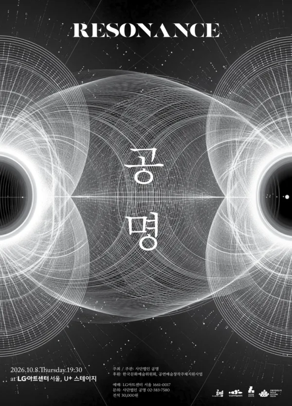 공명 콘서트: Resonance 공식 포스터